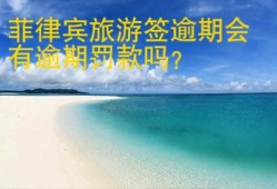 菲律宾旅游签逾期会有逾期罚款吗？