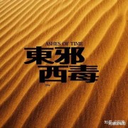 如何评价电影《东邪西毒》中的配乐？