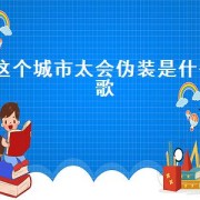 这个城市太会伪装是什么歌（这个城市太会伪装）