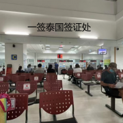 泰国旅游签证如何在泰国转学生签证？