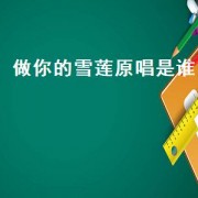 做你的雪莲原唱是谁