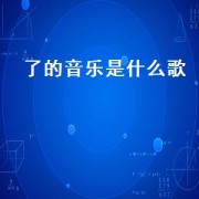 了的音乐是什么歌（完整版的音乐是什么）