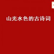 山光水色的古诗词