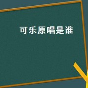 可乐原唱是谁（中国好声音2020可乐原唱是哪一期）