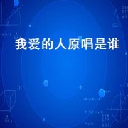 我爱的人原唱是谁