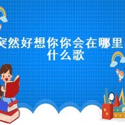 突然好想你你会在哪里是什么歌（突然好想你是哪一首歌的歌词）