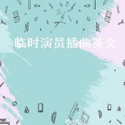 临时演员插曲英文（临时演员电影的英文插曲）