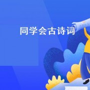 同学会古诗词（同学会旧情复燃）