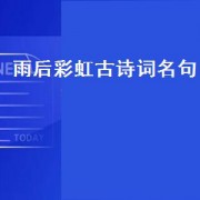 雨后彩虹古诗词名句（关于雨后彩虹的诗句）