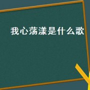 我心荡漾是什么歌