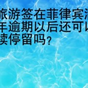 持旅游签在菲律宾满两年逾期以后还可以继续停留吗？