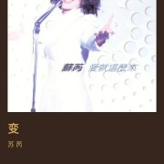 台湾电影《搭错车》—苏芮《变》混音版—大陆歌坛教父：一览众山小·不再神秘!