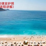 如何办理菲律宾护照 华商签证讲解