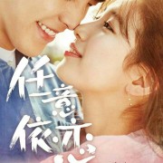 怎么评价《任意依恋》第一集？