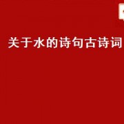 关于水的诗句古诗词