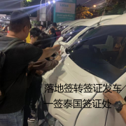  泰国落地签怎么去老挝转旅游签证？