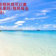 菲律宾移民局可以查询黑名单吗 华商签证讲解