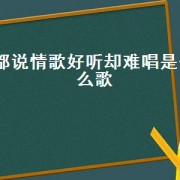 都说情歌好听却难唱是什么歌