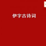 伊字古诗词（伊字取名的寓意和象征）