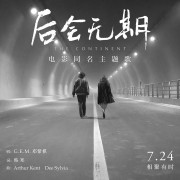 如何评价韩寒《后会无期》配乐？