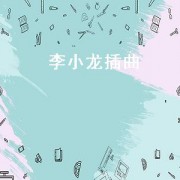 李小龙插曲（李小龙插曲安静谁唱的）