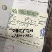 菲律宾另纸签证.签证表格怎么填写？