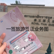 泰国旅游签证加急办理需要多久 TR旅游签