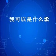 我可以是什么歌