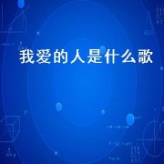我爱的人是什么歌（我爱的人是什么歌的歌词）