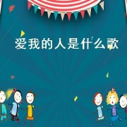 爱我的人是什么歌