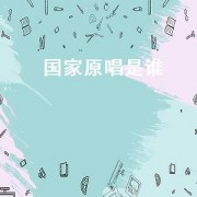 国家原唱是谁（国家歌词完整原唱）