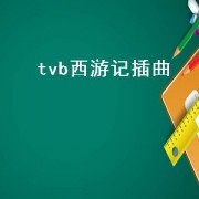 tvb西游记插曲（tvb西游记插曲大全23首）