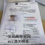 菲律宾ecc清关需要什么材料.ecc什么样子的？