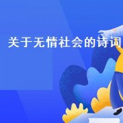 关于无情社会的诗词