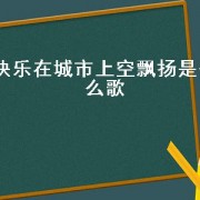 快乐在城市上空飘扬是什么歌