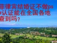 菲律宾结婚证不做psa认证能在全国各地查到吗?