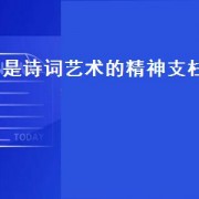 是诗词艺术的精神支柱