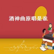 酒神曲原唱是谁（酒神曲原唱完整版）