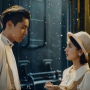 如何评价吴亦凡和赵丽颖合作的新歌《想你》？