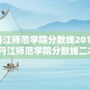 牡丹江师范学院分数线2018（牡丹江师范学院分数线二本）