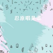 忍原唱是谁(忍原唱中文完整版)