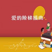 爱的阶梯插曲（爱的阶梯插曲电视剧）
