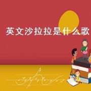 英文沙拉拉是什么歌
