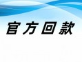 春天金融最新清退消息：2023年回款工作已经拉开大幕兑付最佳方案正式发布已更新