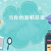 当你的原唱是谁（当你还需要我的时候原唱是谁）