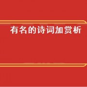 有名的诗词加赏析