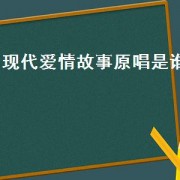 现代爱情故事原唱是谁（现代爱情故事原唱现场版）