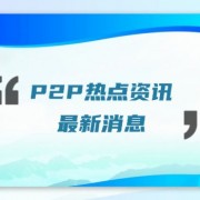 好利网清退最新消息：2023最新兑付公布目前已成功实行回款方案