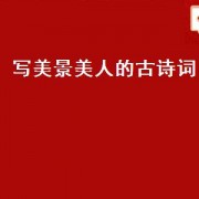 写美景美人的古诗词（写美人美景古诗词）