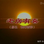经典偶像剧《老房有喜》用细腻的人物情感告诉我们爱是什么